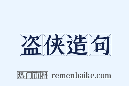 盗侠造句是什么意思的图片